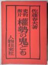 史的断片　權勢の鬼ども