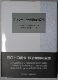 マッカーサーの政治改革
