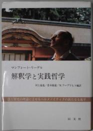 解釈学と実践哲学