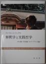 解釈学と実践哲学