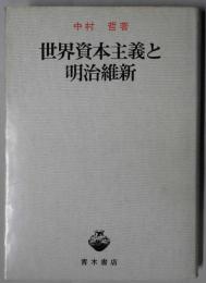 世界資本主義と明治維新