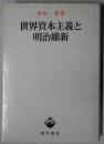 世界資本主義と明治維新