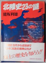 北陸史２３の謎　