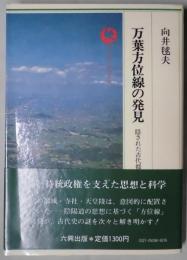 万葉方位線の発見　隠された古代都市の設計図