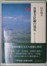 万葉方位線の発見　隠された古代都市の設計図