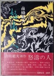怒涛の人