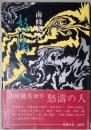 怒涛の人