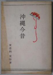 沖縄今昔
