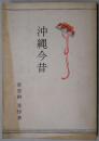 沖縄今昔