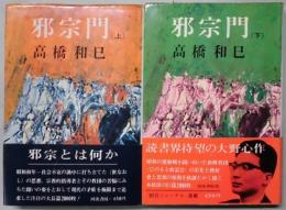 邪宗門　上・下