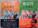 邪宗門　上・下