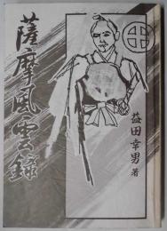 薩摩風雲録