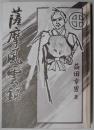 薩摩風雲録