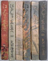 江戸から東京へ　１から９（内３・４・５欠）