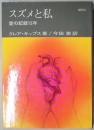 スズメと私　愛の記録１２年