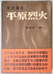 平原烈火