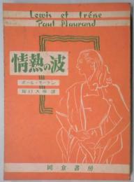 情熱の波