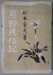 熊野民俗記