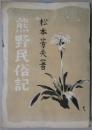 熊野民俗記