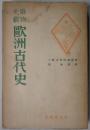 唯物史観　欧洲古代史　ソヴエト大百科版