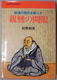 親鸞の開眼　砂漠の現代を照らす