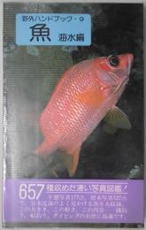 魚　海水編　野外ハンドブック９