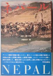ネパール　自然・人間・宗教