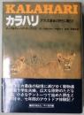 カラハリ　アフリカ最後の野生に暮らす