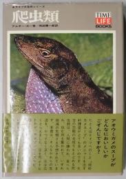 爬虫類　ライフ大自然シリーズ５