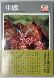 生態　ライフ大自然シリーズ８