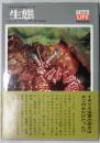 生態　ライフ大自然シリーズ８