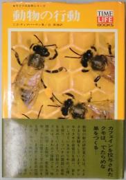 動物の行動　ライフ大自然シリーズ９