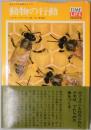 動物の行動　ライフ大自然シリーズ９