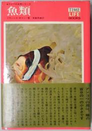魚類　ライフ大自然シリーズ３