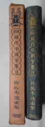 新進傑作小説全集　３　佐佐木茂策集