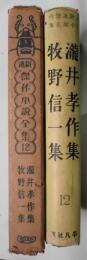 新進傑作小説全集　１２　瀧井孝作集　牧野信一集