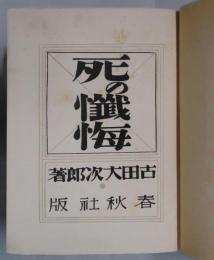死の懺悔
