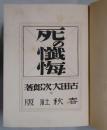 死の懺悔