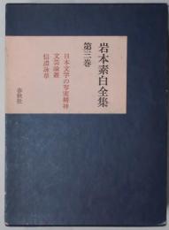 岩本素白全集　第３卷