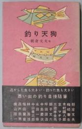釣り天狗