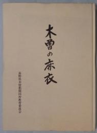 木曽の麻衣　開田村における麻織物の記録