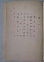 旅枕　藐姑射密言・真情春雨衣・他