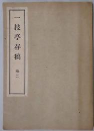 一枝亭存稿　第二