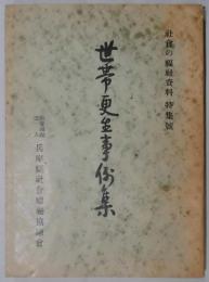 世帯更生事例集　社会の福祉資料特集号