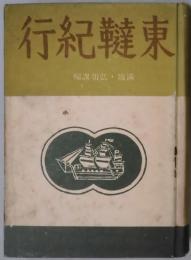 東韃紀行