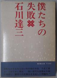 僕たちの失敗