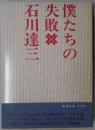 僕たちの失敗