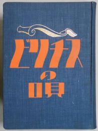 ビリチスの唄　世界奇書異聞類聚第９卷