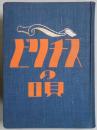 ビリチスの唄　世界奇書異聞類聚第９卷