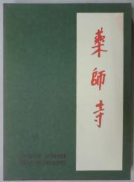 薬師寺　日本美術史叢書１